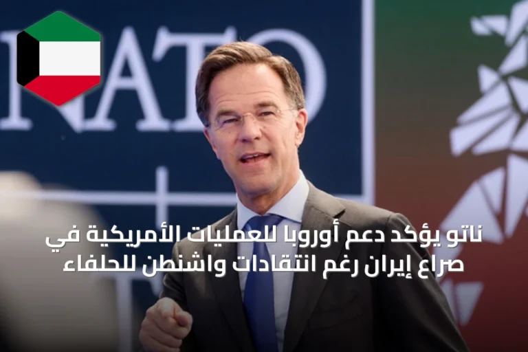 ناتو يؤكد دعم أوروبا للعمليات الأمريكية في صراع إيران رغم انتقادات واشنطن للحلفاء