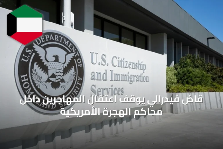 قاض فيدرالي يوقف اعتقال المهاجرين داخل محاكم الهجرة الأمريكية