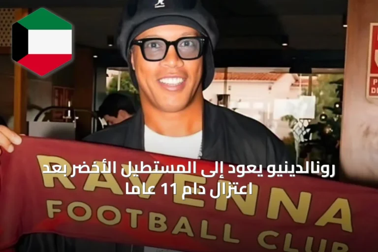 رونالدينيو يعود إلى المستطيل الأخضر بعد اعتزال دام 11 عاماً