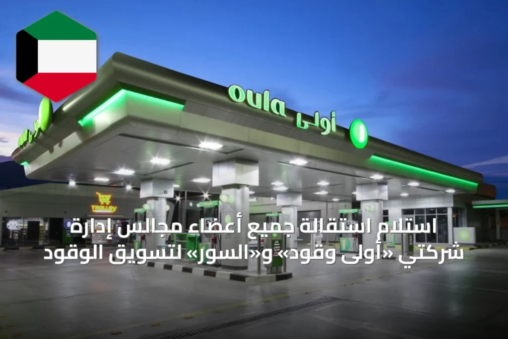 استلام استقالة جميع أعضاء مجالس إدارة شركتي «أولى وقود» و«السور» لتسويق الوقود