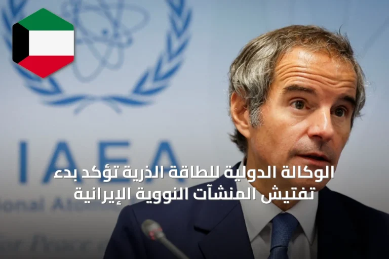 الوكالة الدولية للطاقة الذرية تؤكد بدء تفتيش المنشآت النووية الإيرانية