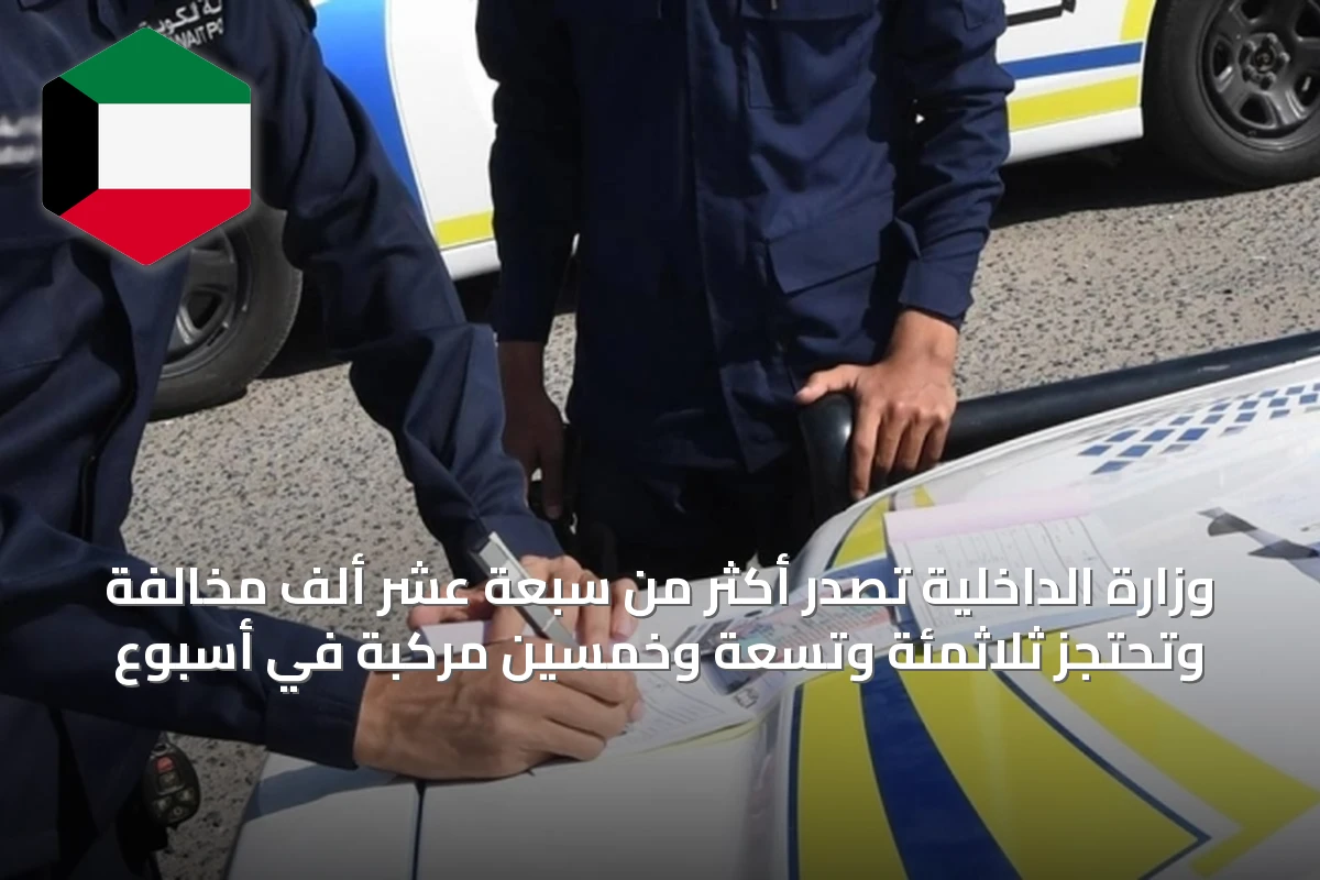 وزارة الداخلية تُصدر أكثر من سبعة عشر ألف مخالفة وتحتجز ثلاثمئة وتسعة وخمسين مركبة في أسبوع