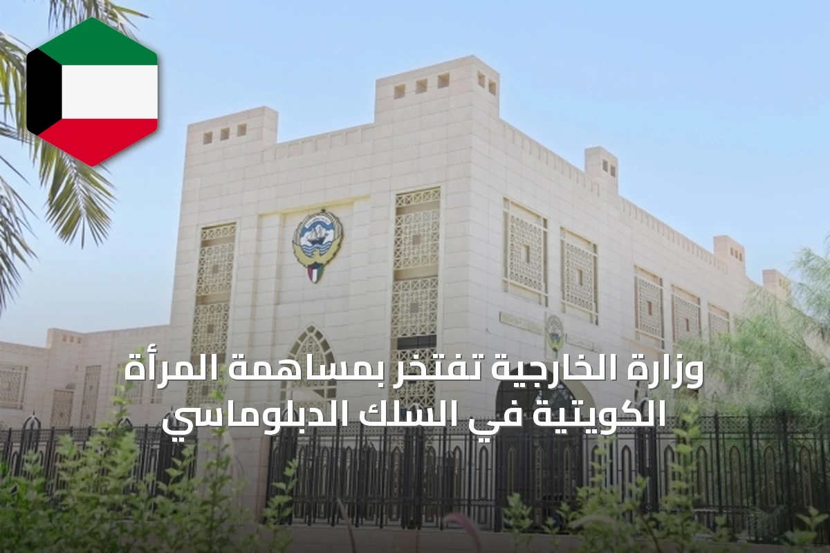 وزارة الخارجية تفتخر بمساهمة المرأة الكويتية في السلك الدبلوماسي