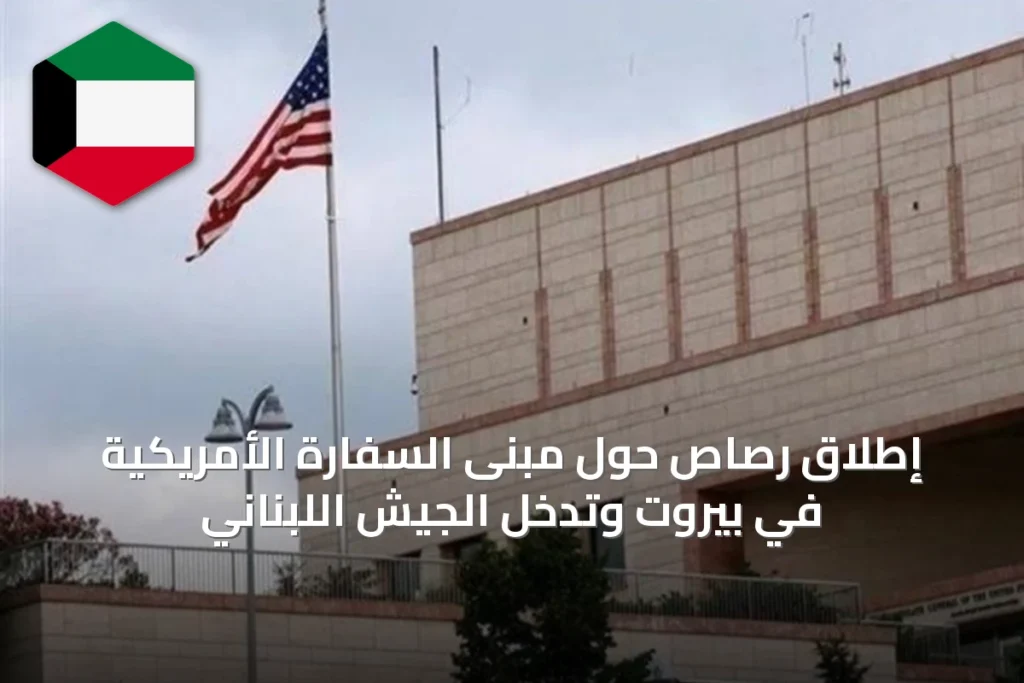 إطلاق رصاص حول مبنى السفارة الأمريكية في بيروت وتدخل الجيش اللبناني