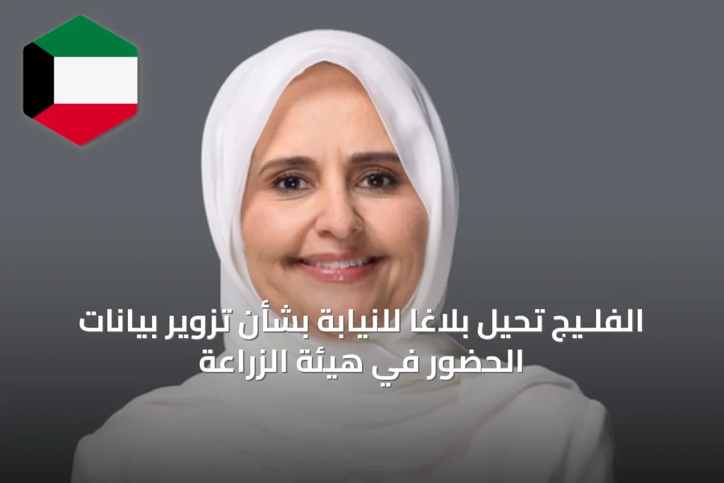 الفلـيج تحيل بلاغاً للنيابة بشأن تزوير بيانات الحضور في هيئة الزراعة