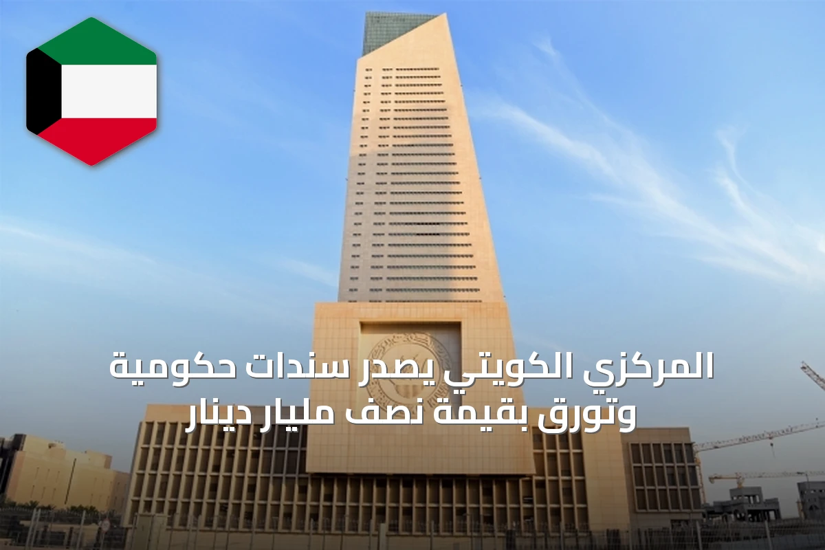 المركزي الكويتي يُصدر سندات حكومية وتورق بقيمة نصف مليار دينار