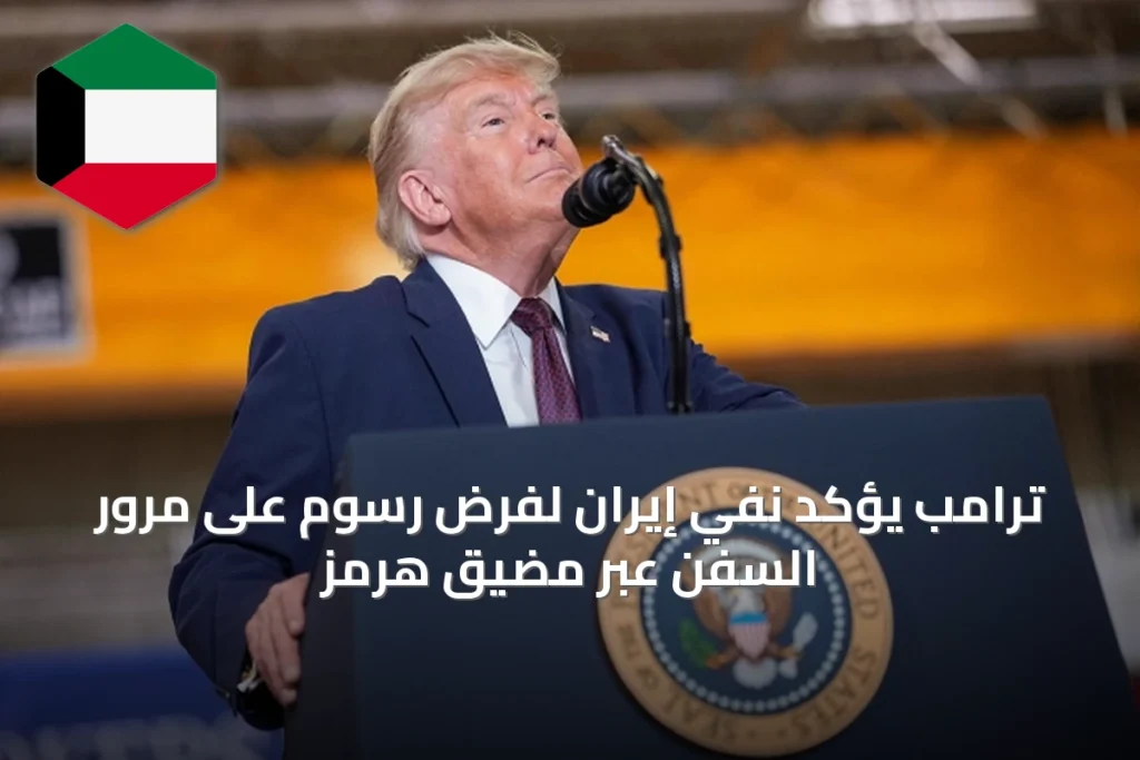ترامب يؤكد نفي إيران لفرض رسوم على مرور السفن عبر مضيق هرمز