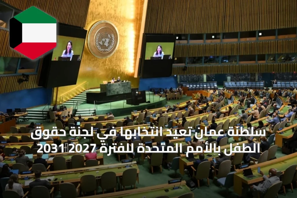 سلطنة عُمان تُعيد انتخابها في لجنة حقوق الطفل بالأمم المتحدة للفترة 2027‑2031