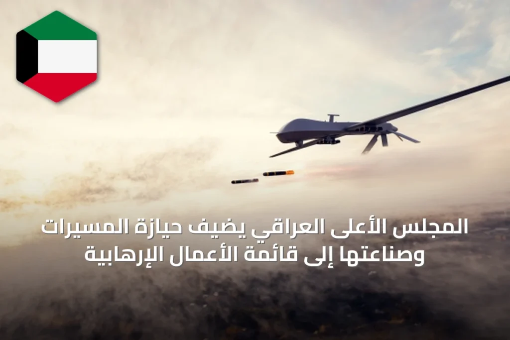 المجلس الأعلى العراقي يضيف حيازة المسيرات وصناعتها إلى قائمة الأعمال الإرهابية