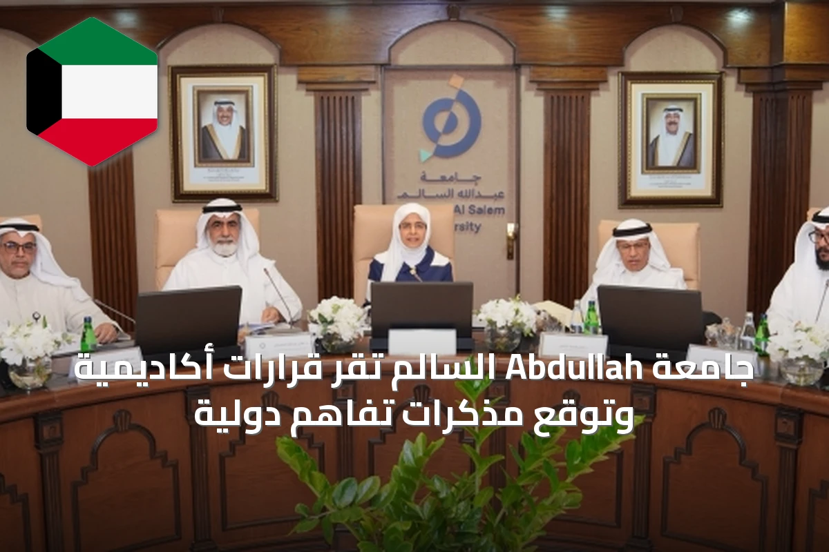 جامعة Abdullah السالم تُقرّ قرارات أكاديمية وتوقع مذكرات تفاهم دولية