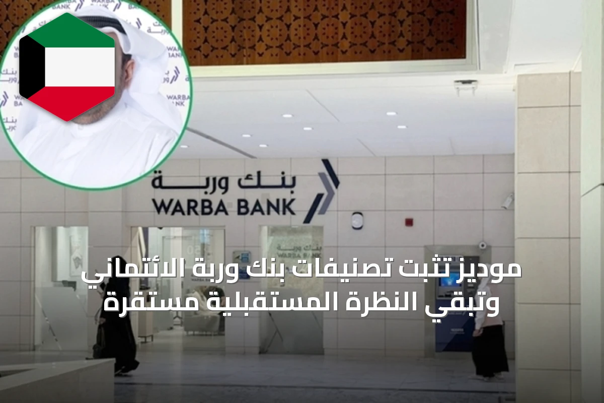 موديز تثبت تصنيفات بنك وربة الائتماني وتبقي النظرة المستقبلية مستقرة