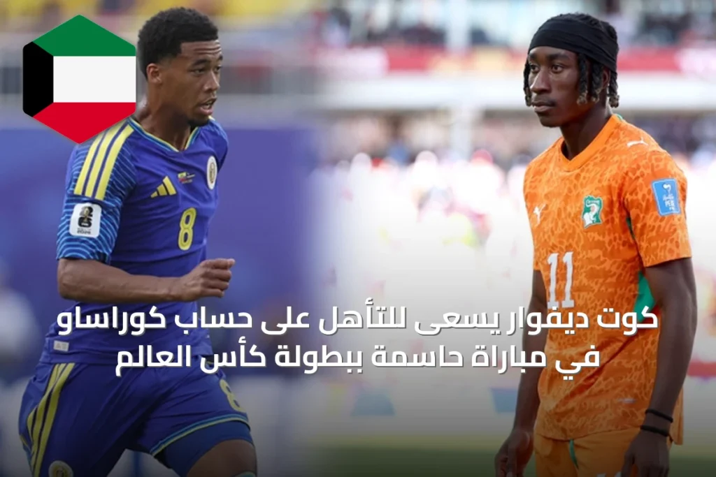 كوت ديفوار يسعى للتأهل على حساب كوراساو في مباراة حاسمة ببطولة كأس العالم