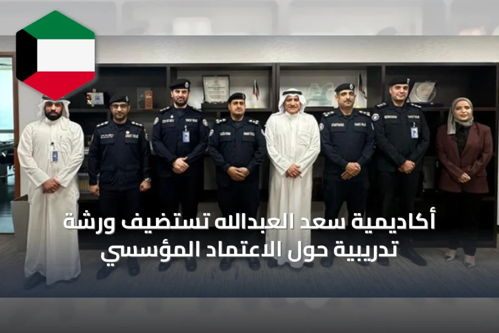 أكاديمية سعد العبدالله تستضيف ورشة تدريبية حول الاعتماد المؤسسي