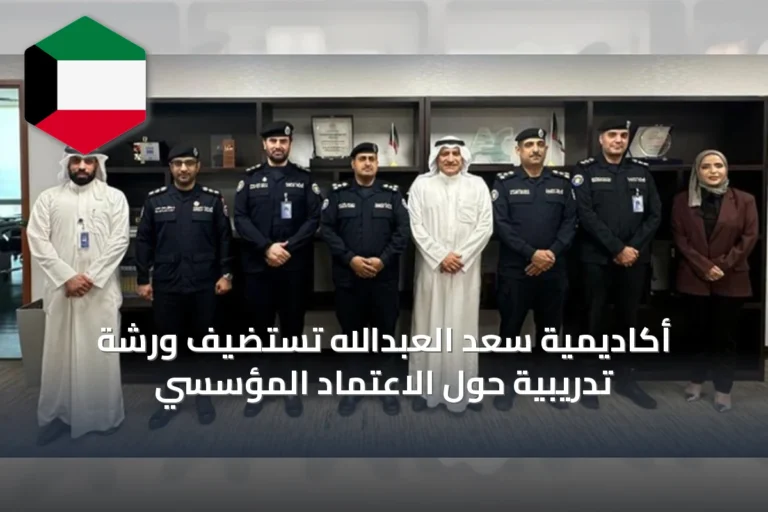 أكاديمية سعد العبدالله تستضيف ورشة تدريبية حول الاعتماد المؤسسي