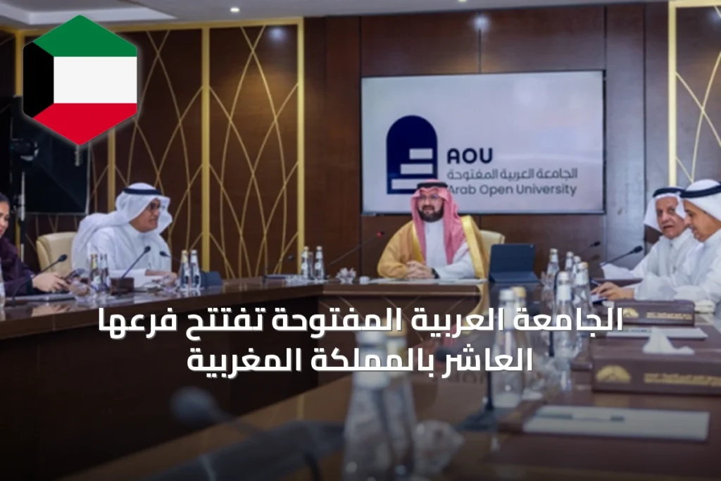 الجامعة العربية المفتوحة تفتتح فرعها العاشر بالمملكة المغربية