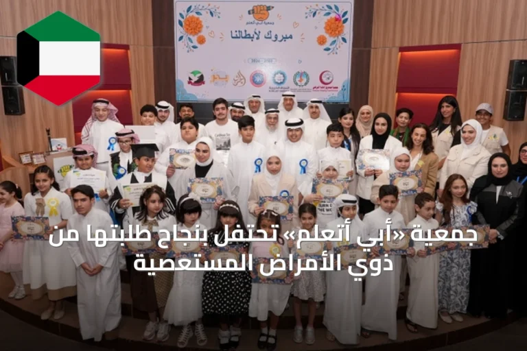 جمعية «أبي أتعلّم» تحتفل بنجاح طلبتها من ذوي الأمراض المستعصية