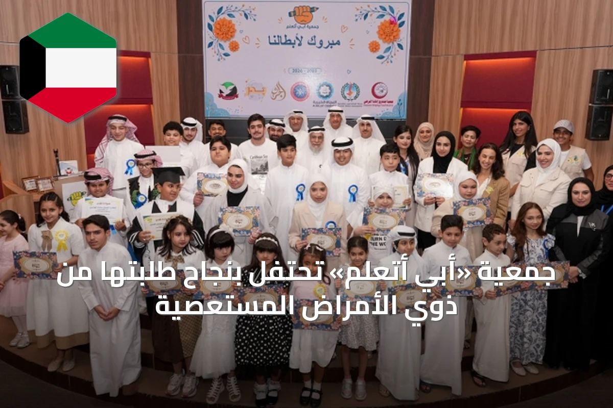 جمعية «أبي أتعلّم» تحتفل بنجاح طلبتها من ذوي الأمراض المستعصية