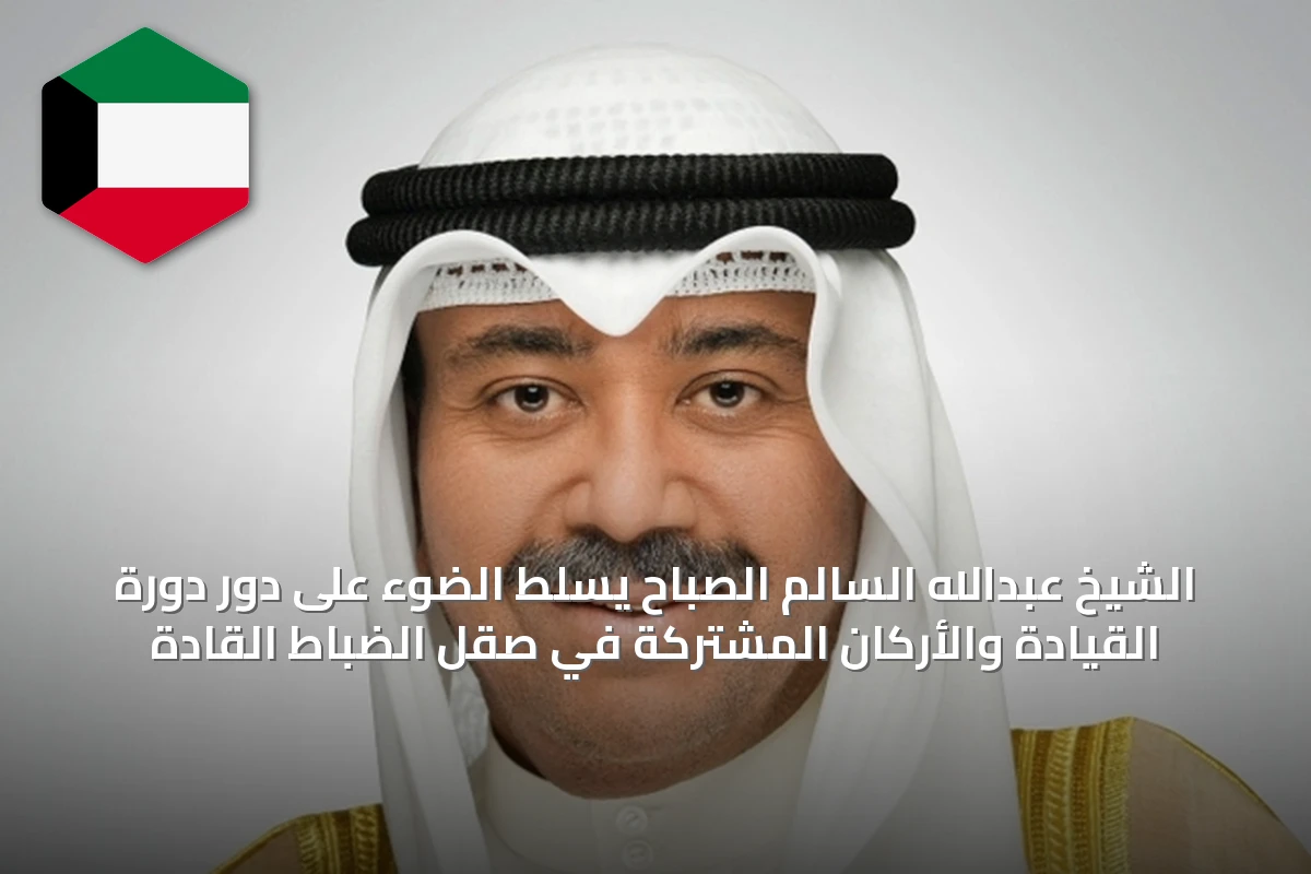 الشيخ عبدالله السالم الصباح يسلّط الضوء على دور دورة القيادة والأركان المشتركة في صقل الضباط القادة