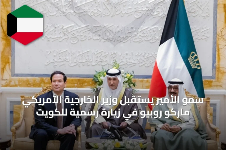 سمو الأمير يستقبل وزير الخارجية الأمريكي ماركو روبيو في زيارة رسمية للكويت