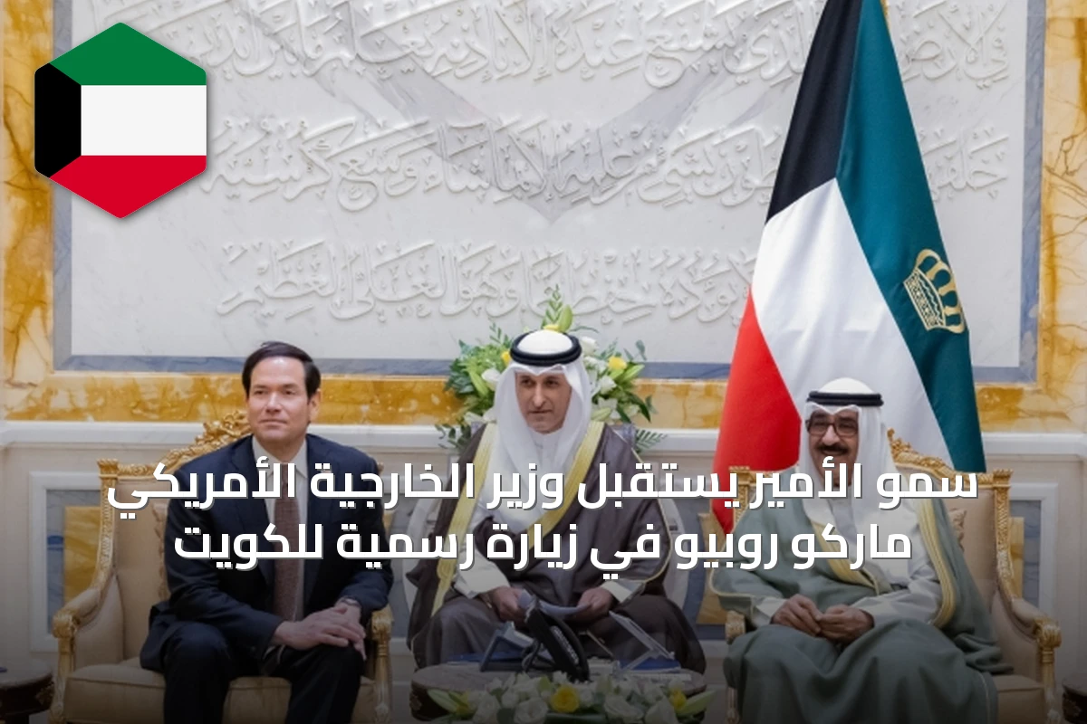 سمو الأمير يستقبل وزير الخارجية الأمريكي ماركو روبيو في زيارة رسمية للكويت