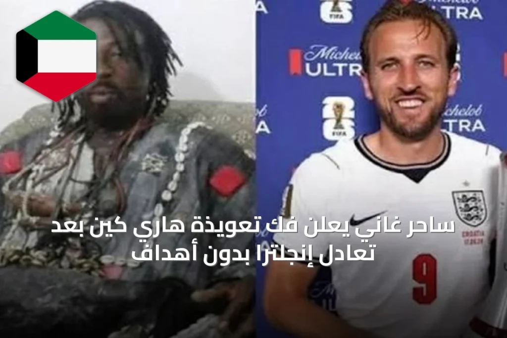 ساحر غاني يعلن فك تعويذة هاري كين بعد تعادل إنجلترا بدون أهداف