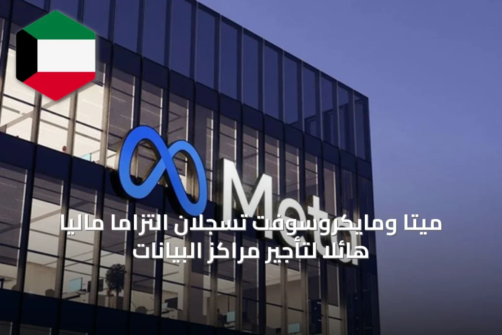 ميتا ومايكروسوفت تسجلان التزاماً ماليًا هائلًا لتأجير مراكز البيانات