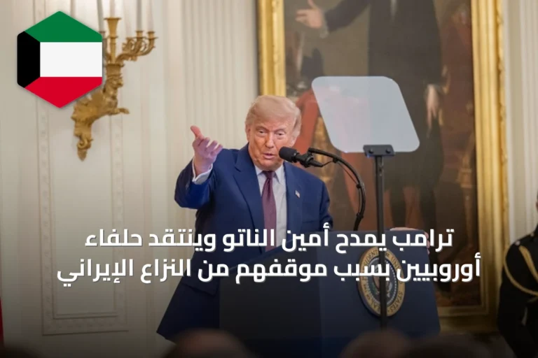 ترامب يمدح أمين الناتو وينتقد حلفاء أوروبيين بسبب موقفهم من النزاع الإيراني