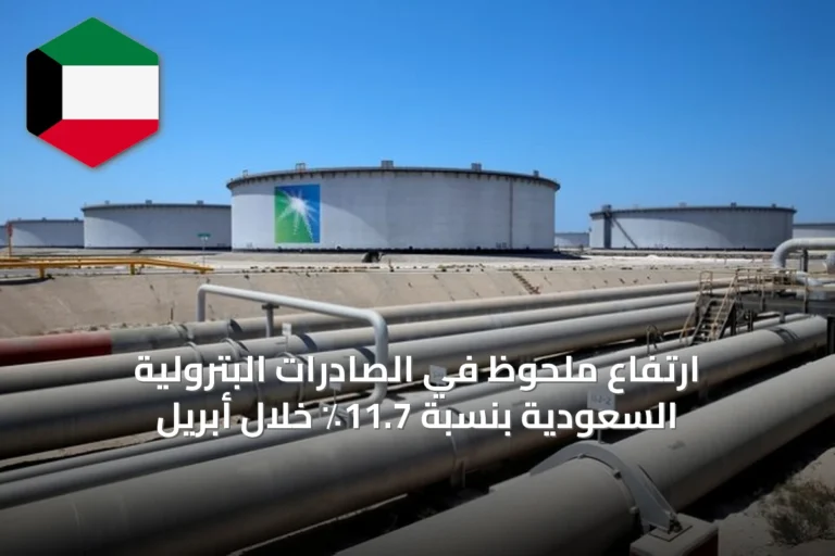 ارتفاع ملحوظ في الصادرات البترولية السعودية بنسبة 11.7٪ خلال أبريل