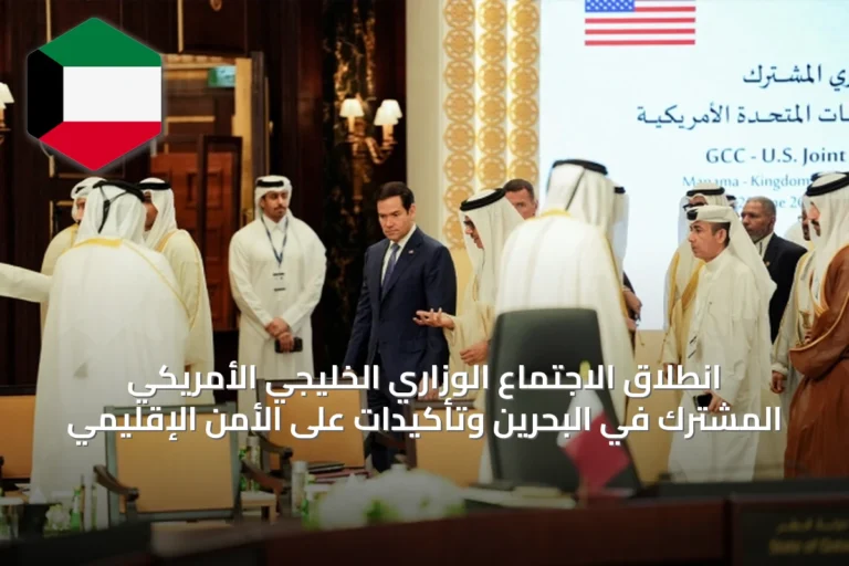 انطلاق الاجتماع الوزاري الخليجي الأمريكي المشترك في البحرين وتأكيدات على الأمن الإقليمي
