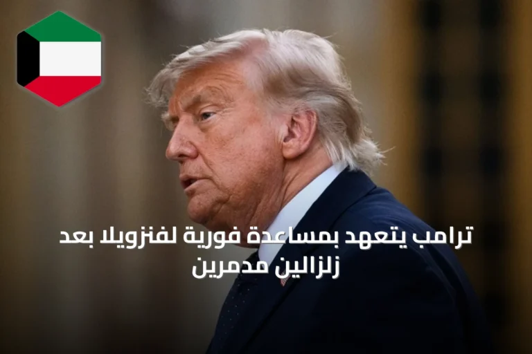 ترامب يتعهد بمساعدة فورية لفنزويلا بعد زلزالين مدمرين