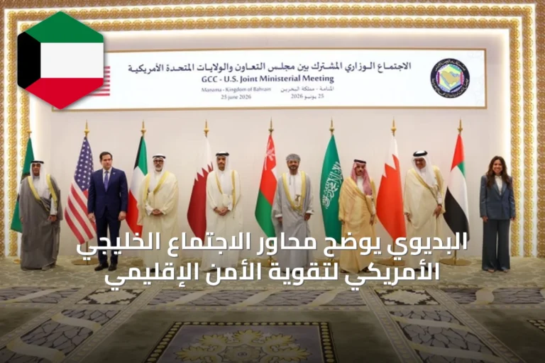 البديوي يوضح محاور الاجتماع الخليجي الأمريكي لتقوية الأمن الإقليمي