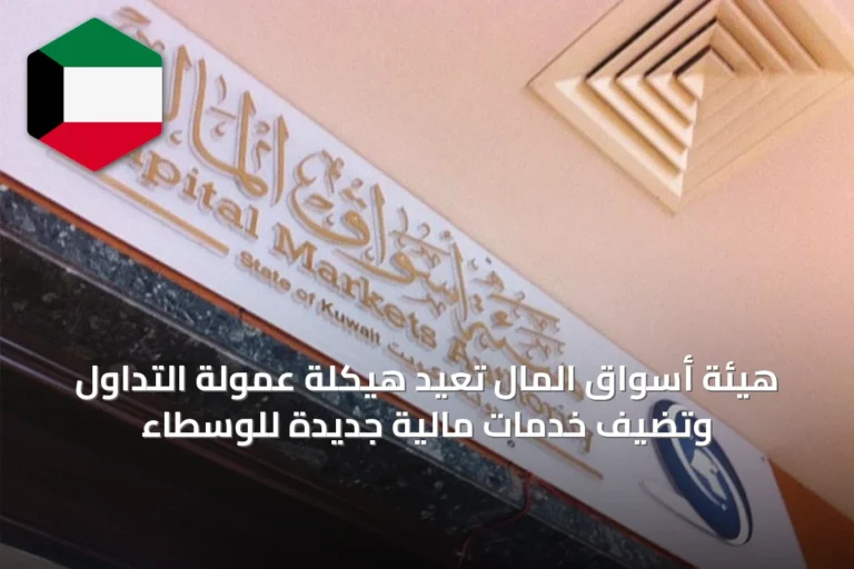 هيئة أسواق المال تعيد هيكلة عمولة التداول وتضيف خدمات مالية جديدة للوسطاء