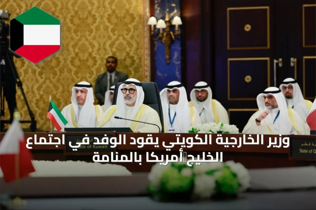 وزير الخارجية الكويتي يقود الوفد في اجتماع الخليج‑أمريكا بالمنامة