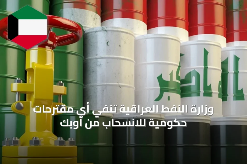وزارة النفط العراقية تنفي أي مقترحات حكومية للانسحاب من أوبك