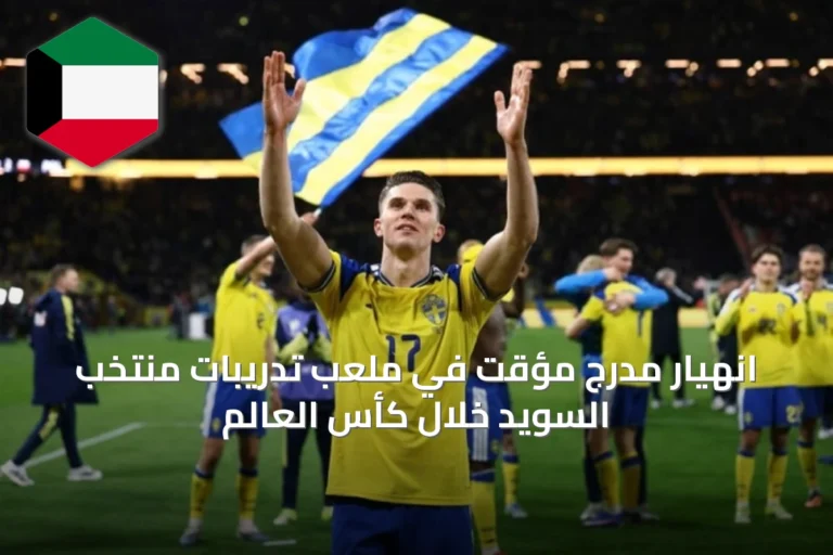 انهيار مدرج مؤقت في ملعب تدريبات منتخب السويد خلال كأس العالم