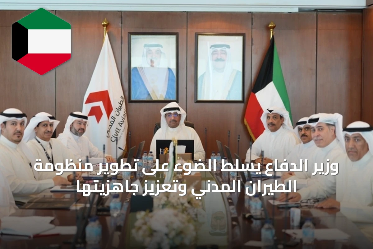 وزير الدفاع يسلّط الضوء على تطوير منظومة الطيران المدني وتعزيز جاهزيتها