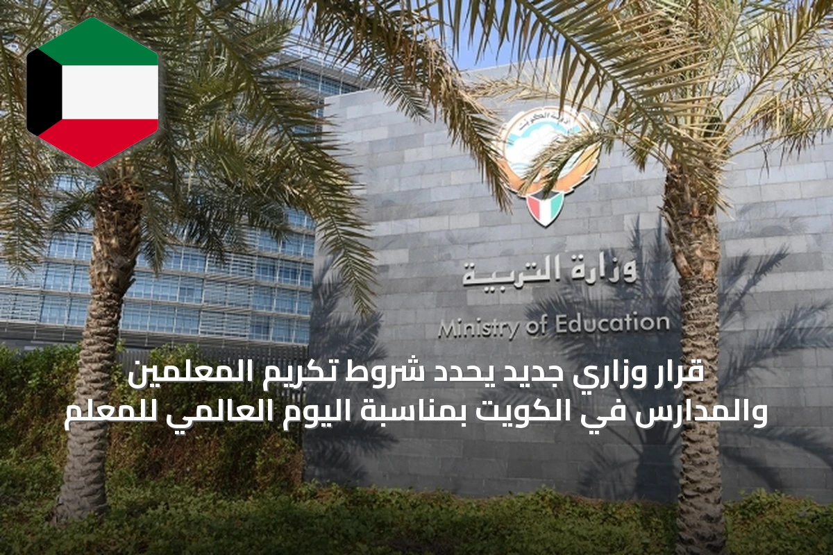 قرار وزاري جديد يحدد شروط تكريم المعلمين والمدارس في الكويت بمناسبة اليوم العالمي للمعلم