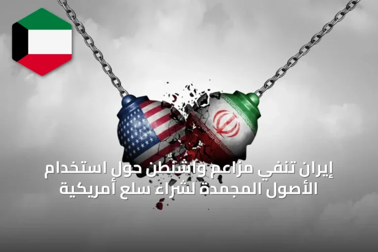 إيران تُنفي مزاعم واشنطن حول استخدام الأصول المجمدة لشراء سلع أمريكية