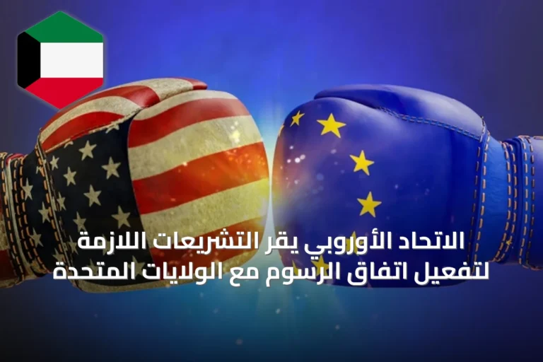 الاتحاد الأوروبي يقر التشريعات اللازمة لتفعيل اتفاق الرسوم مع الولايات المتحدة