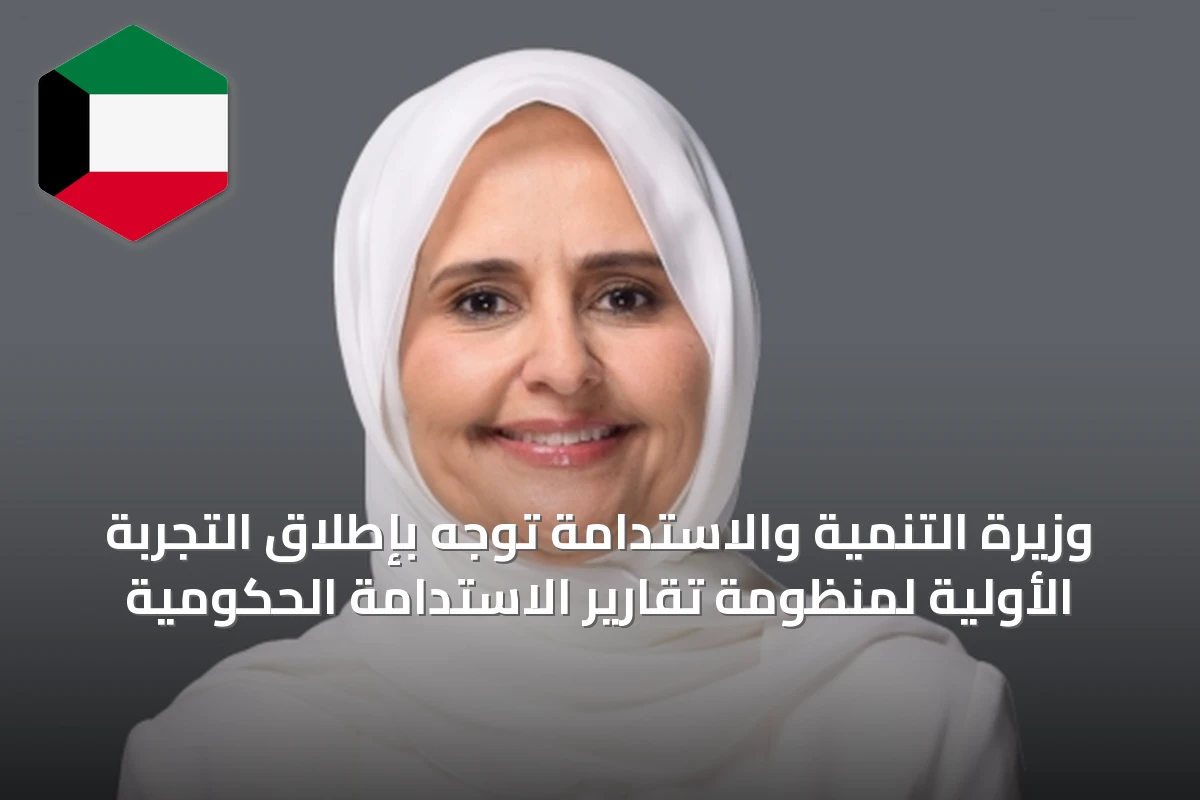 وزيرة التنمية والاستدامة توجّه بإطلاق التجربة الأولية لمنظومة تقارير الاستدامة الحكومية