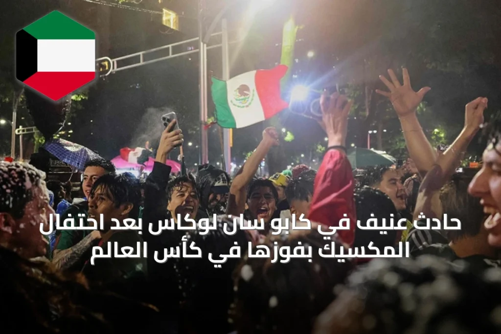 حادث عنيف في كابو سان لوكاس بعد احتفال المكسيك بفوزها في كأس العالم