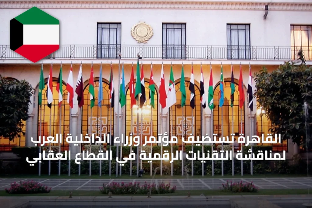 القاهرة تستضيف مؤتمر وزراء الداخلية العرب لمناقشة التقنيات الرقمية في القطاع العقابي