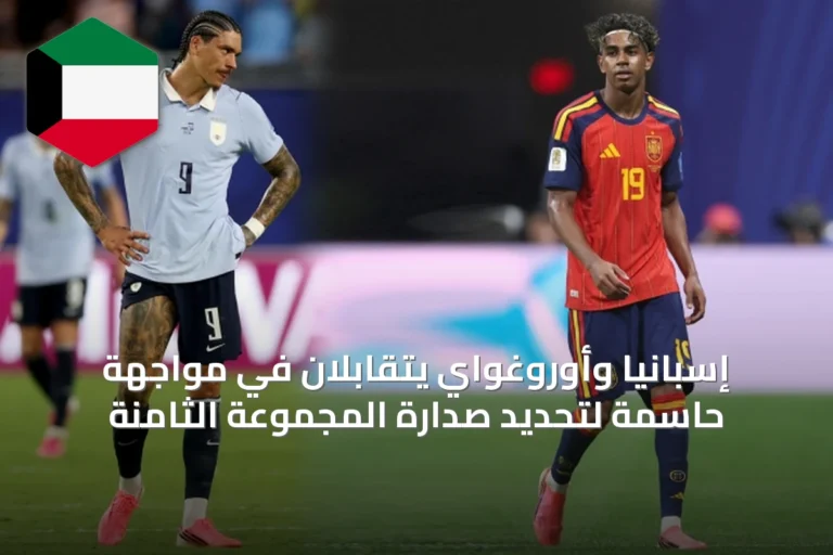 إسبانيا وأوروغواي يتقابلان في مواجهة حاسمة لتحديد صدارة المجموعة الثامنة