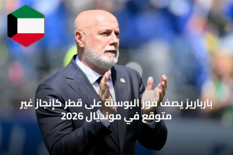 بارباريز يصف فوز البوسنة على قطر كإنجاز غير متوقع في مونديال 2026