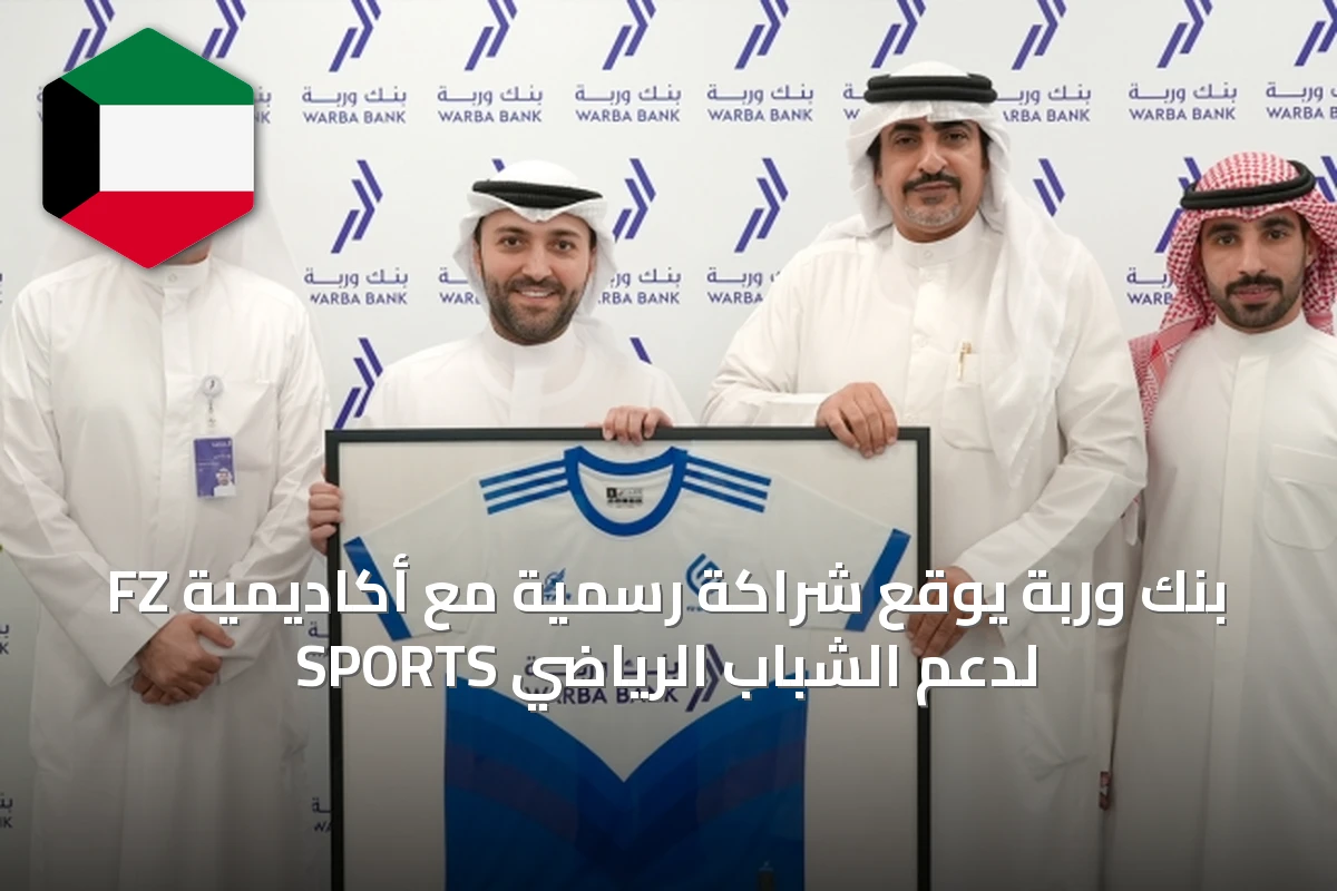 بنك وربة يوقع شراكة رسمية مع أكاديمية FZ SPORTS لدعم الشباب الرياضي