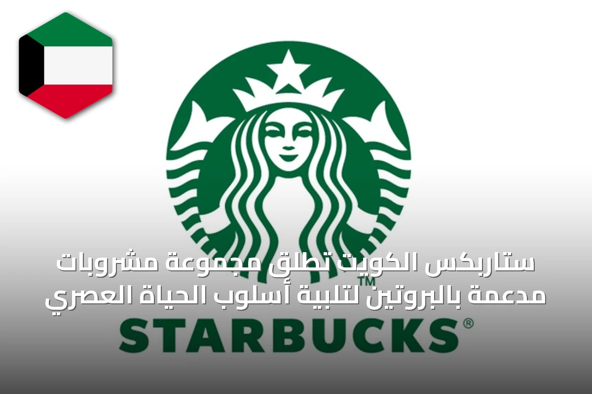 ستاربكس الكويت تطلق مجموعة مشروبات مدعمة بالبروتين لتلبية أسلوب الحياة العصري