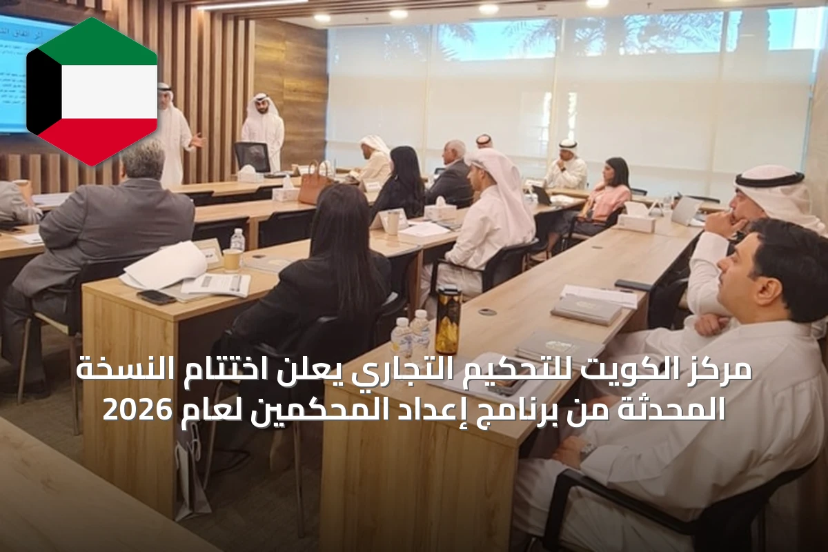 مركز الكويت للتحكيم التجاري يعلن اختتام النسخة المحدثة من برنامج إعداد المحكمين لعام 2026