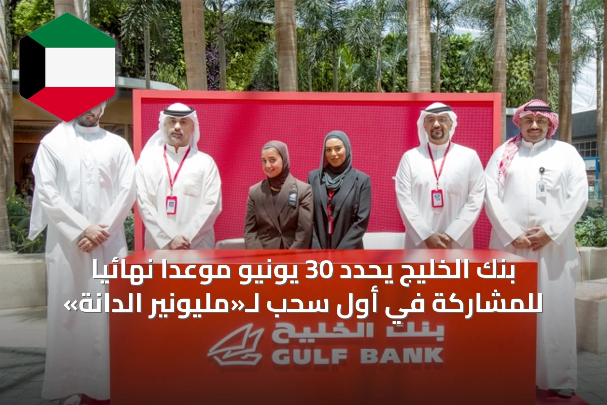 بنك الخليج يحدد 30 يونيو موعداً نهائياً للمشاركة في أول سحب لـ«مليونير الدانة»