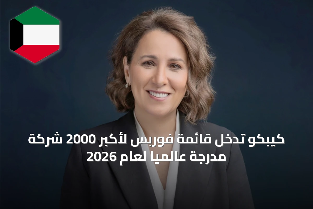 كيبكو تدخل قائمة فوربس لأكبر 2000 شركة مدرجة عالمياً لعام 2026