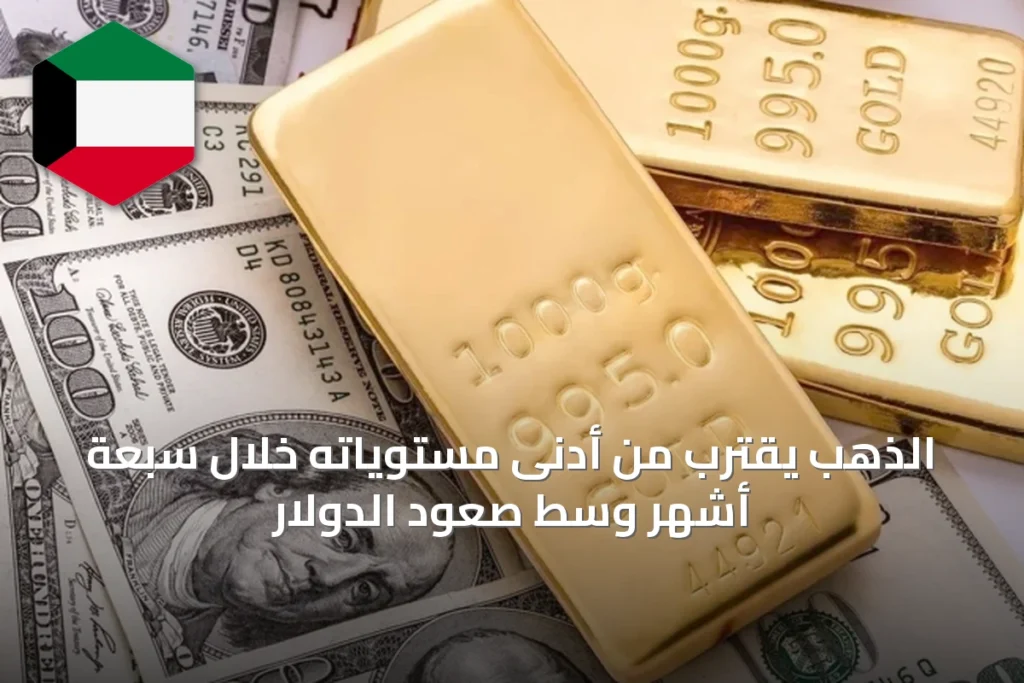 الذهب يقترب من أدنى مستوياته خلال سبعة أشهر وسط صعود الدولار